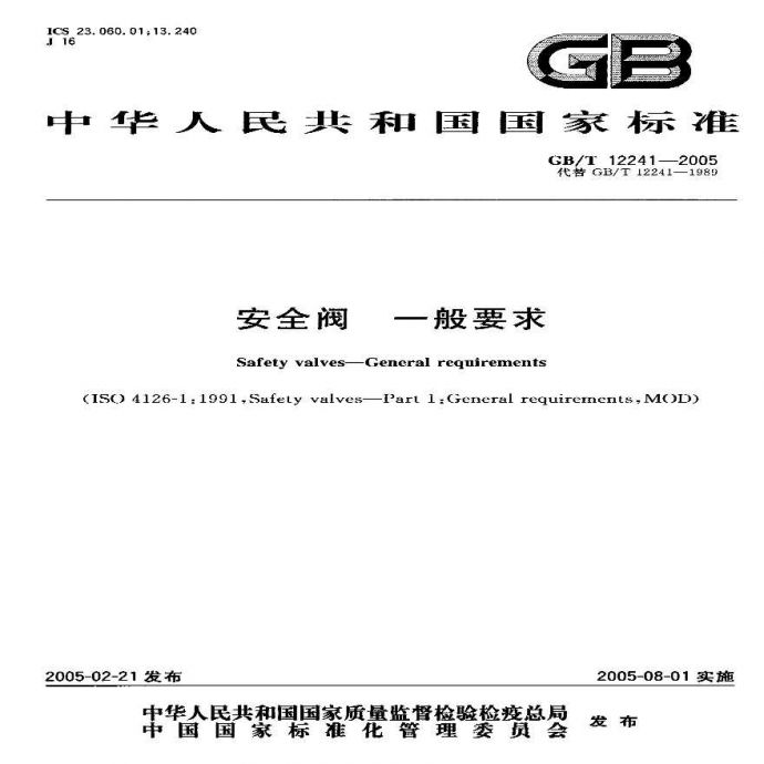 GB_T 12241-2005 安全阀 一般要求_图1