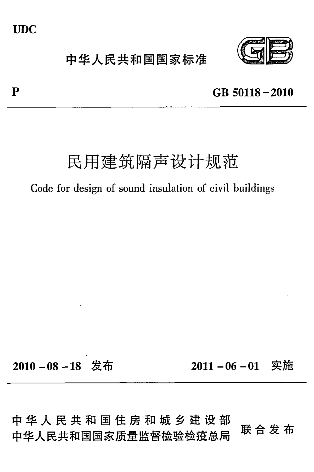 GB 50118-2010 民用建筑隔声设计规范含条文说明-图一