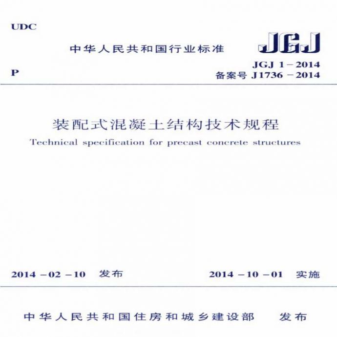 JGJ1-2014装配式混凝土结构技术规程_图1