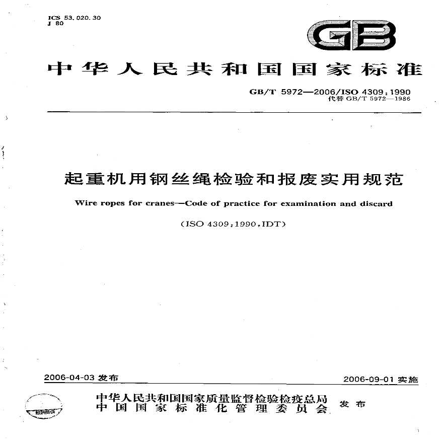 GB05972-2006起重机钢丝绳检验报废标准-图一