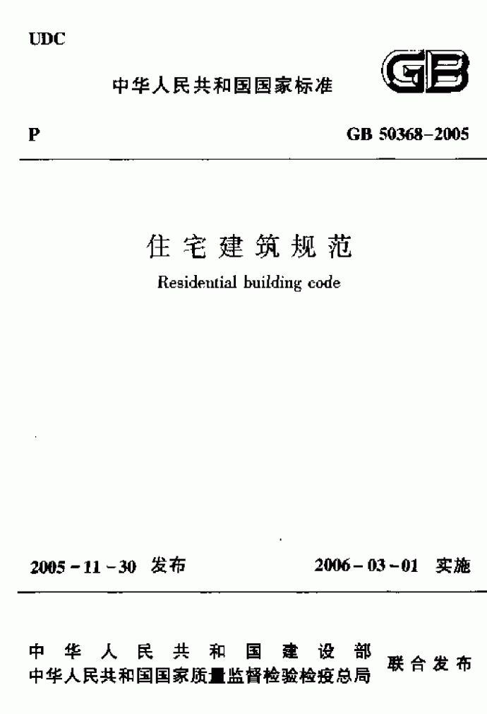 GB50368-2005《住宅建筑规范》_图1