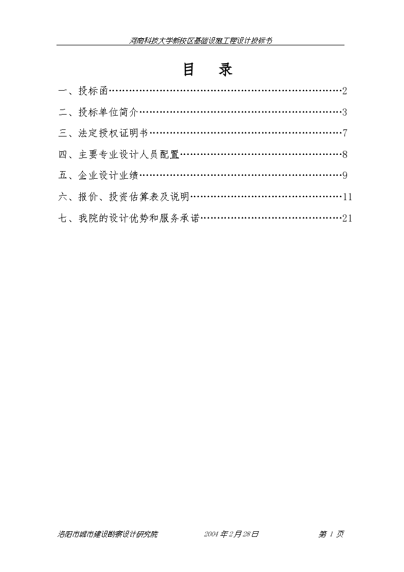 河南科技大学新校区基础设施工程设计投标书-图二