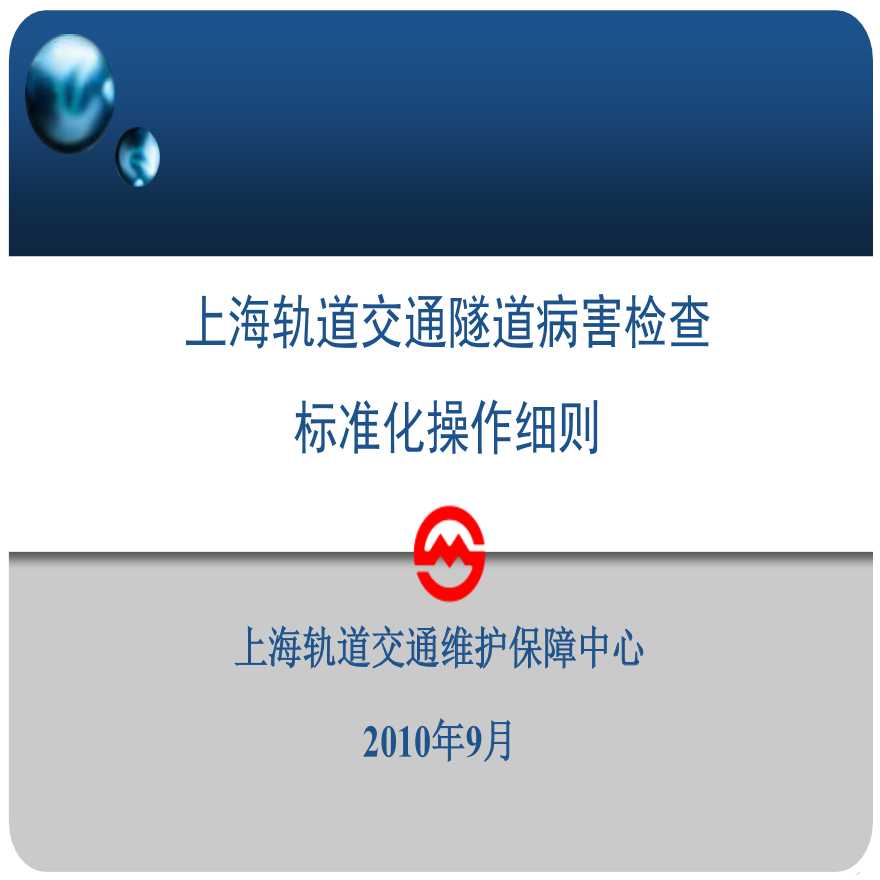 上海轨道交通隧道病害检查标准化操作细则