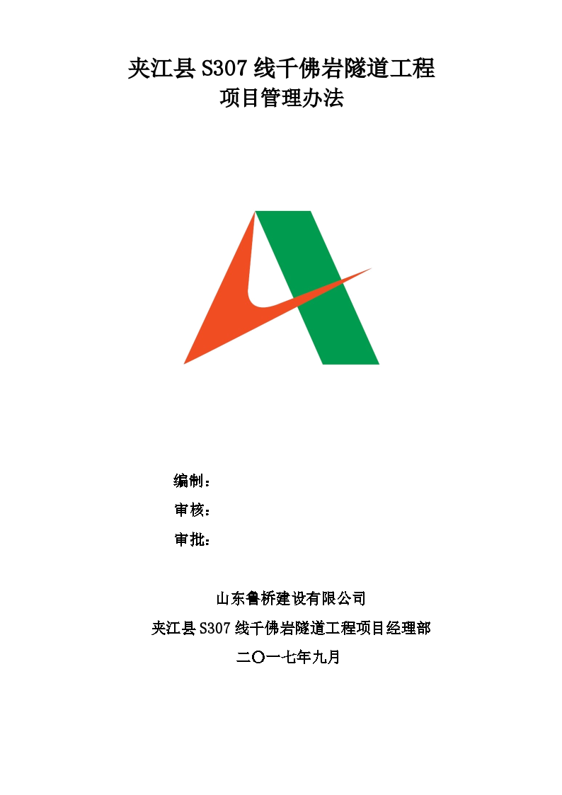 夹江县S307线千佛岩隧道工程项目管理办法
