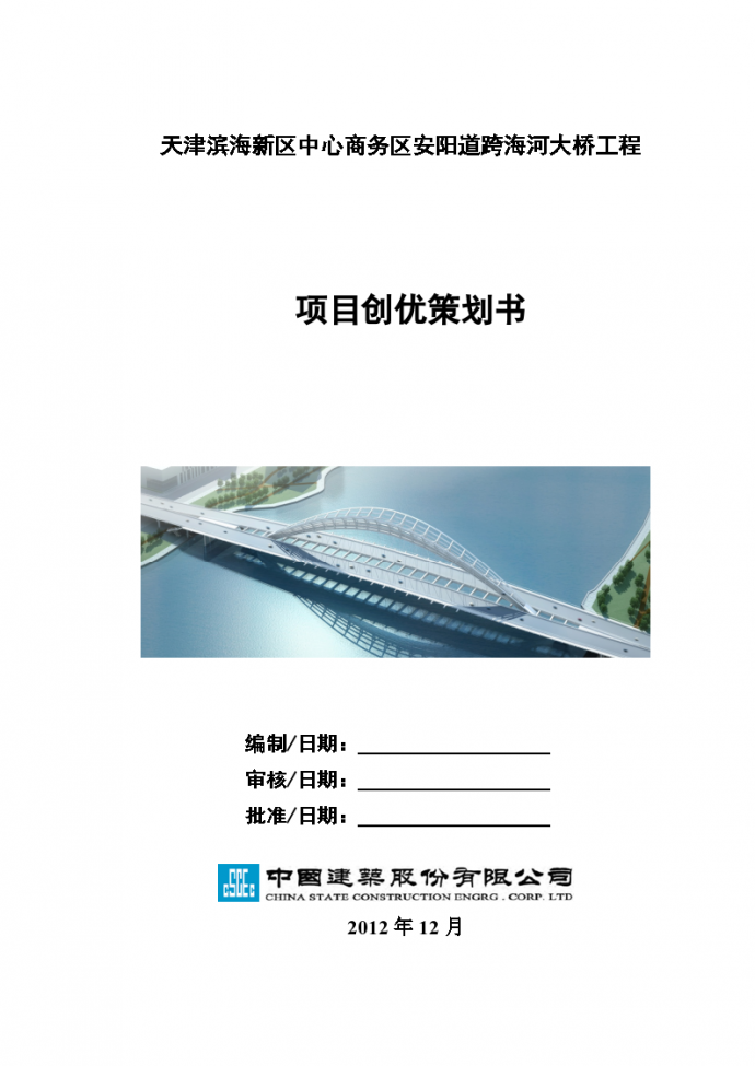 天津滨海新区中心商务区安阳道跨海河大桥工程项目创优策划书_图1
