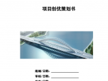 天津滨海新区中心商务区安阳道跨海河大桥工程项目创优策划书图片1