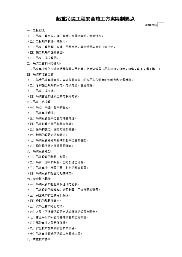 某起重吊装工程安全施工方案编制要点-图一