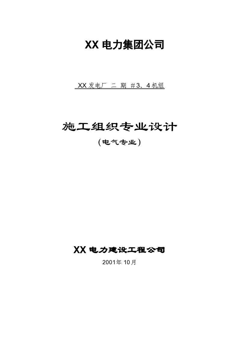 300mw电厂安装工程电气专业施工组织设计-图一