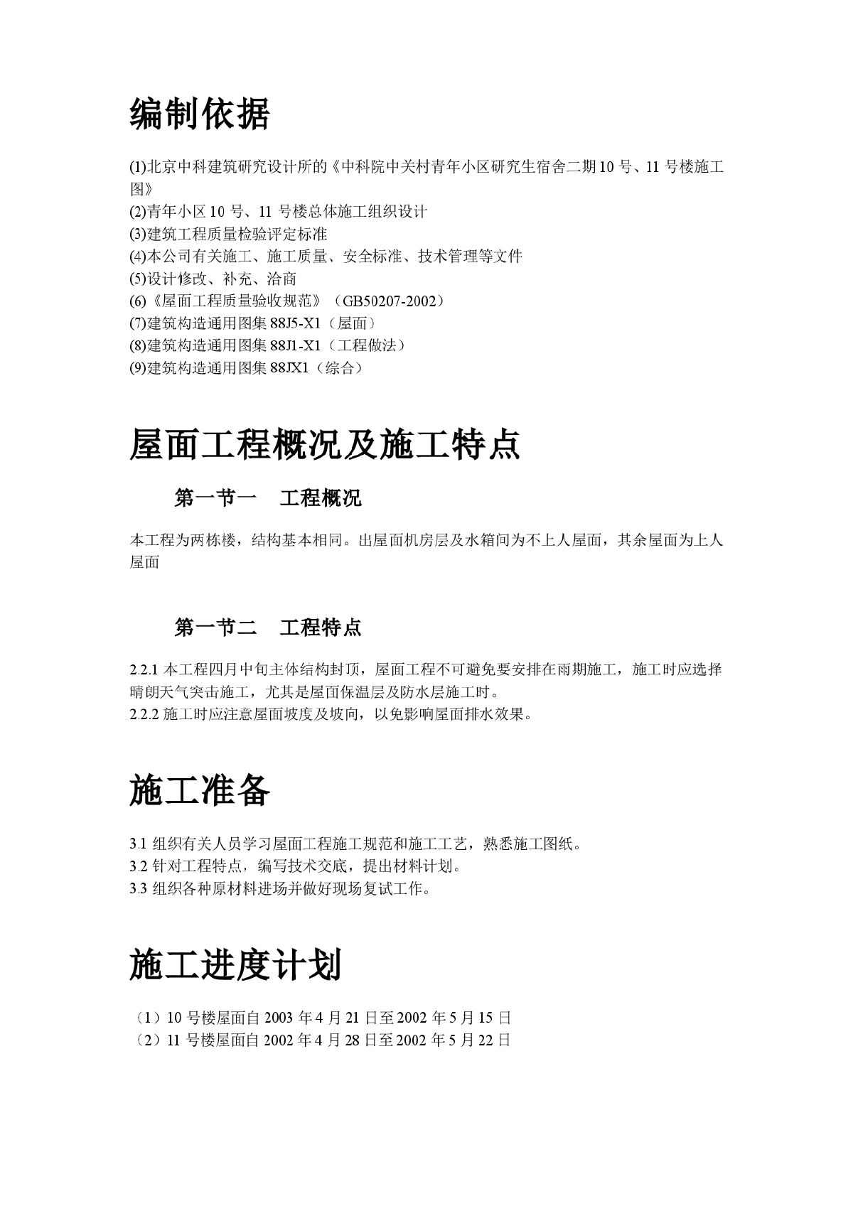 小区屋面防水工程施工方案-图二