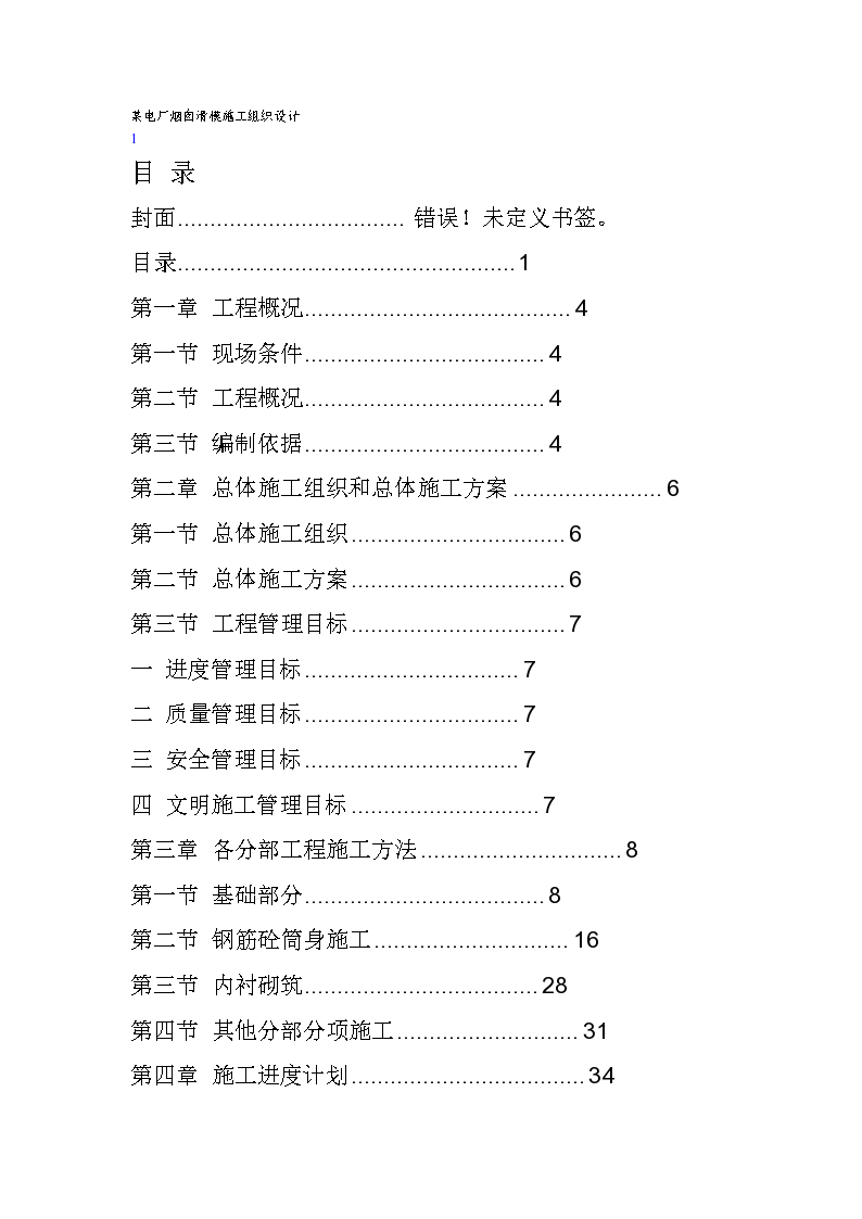 某烟筒囱滑模施工组织设计方案-图一