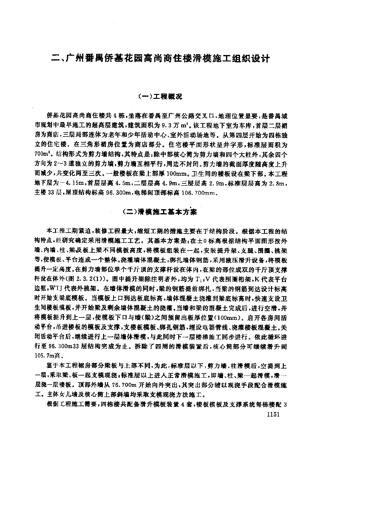 番禹侨基花园高尚商住楼滑模施工组织设计-图一