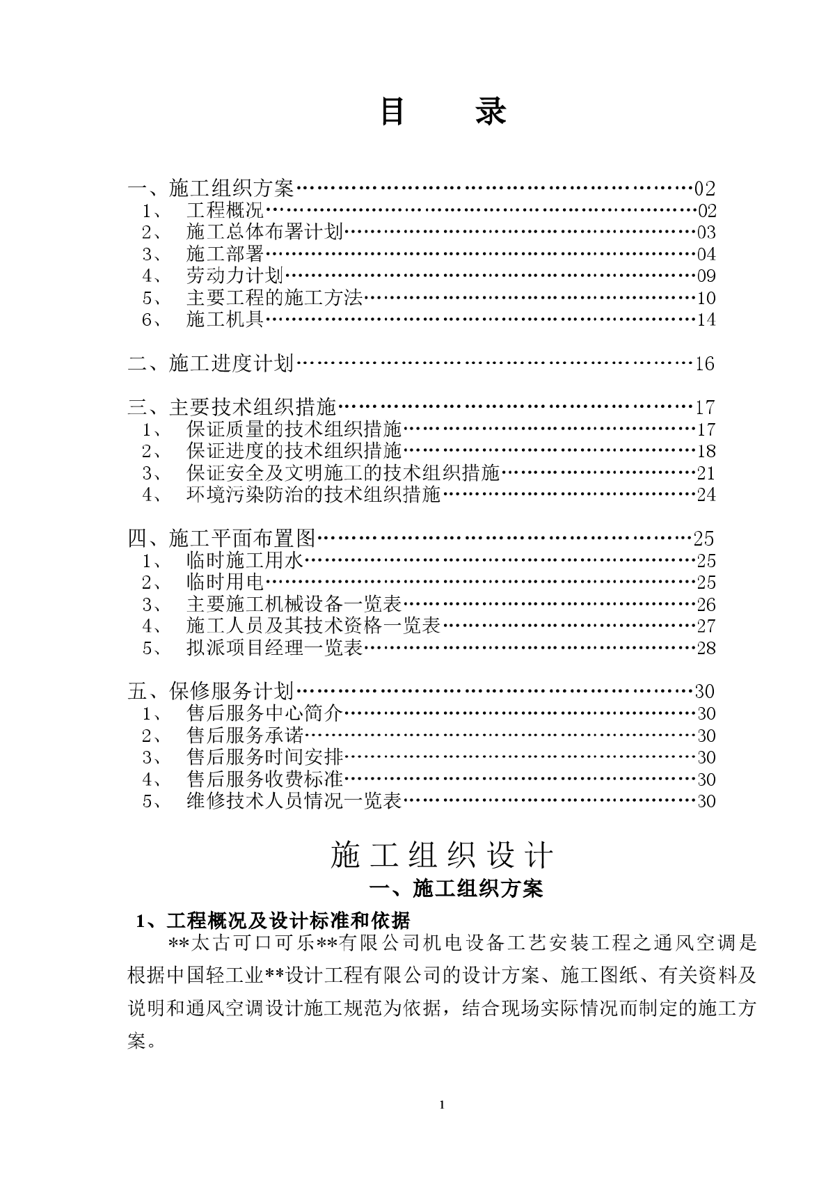 工艺安装工程之通风空调施工组织设计方案