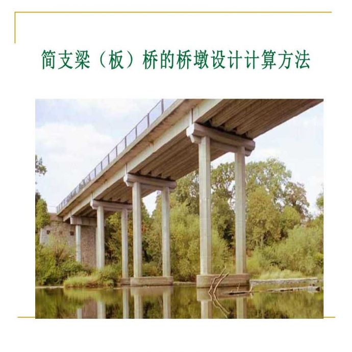 简支梁板桥的桥墩设计计算方法_图1