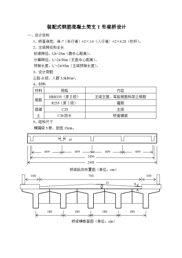 某装配式钢筋混凝土简支T形梁桥设计-图一