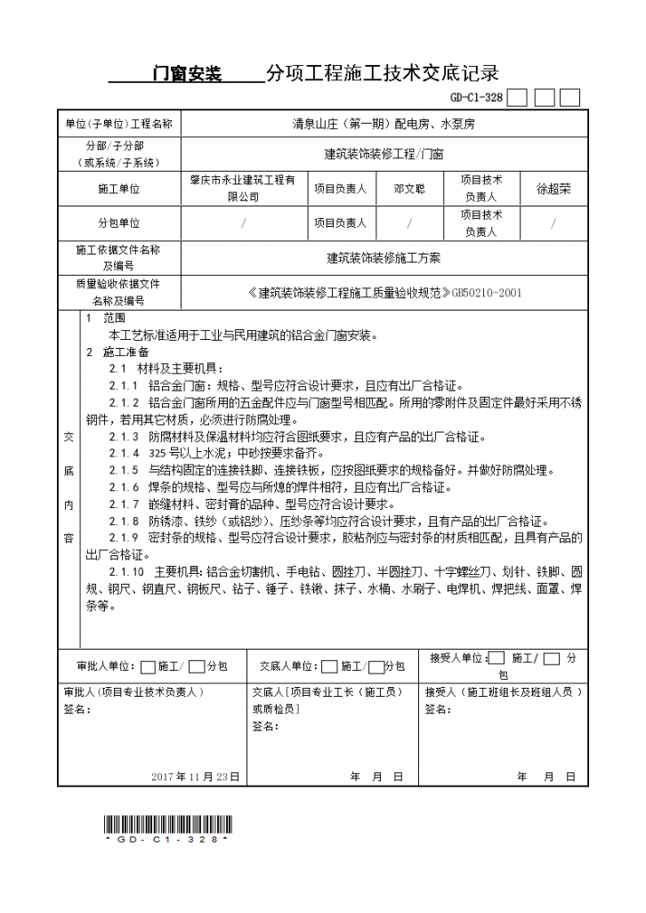 门窗安装技术交底.docx-图一