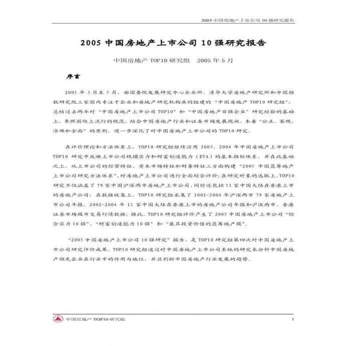 2005中国房地产上市公司10强研究报告_图1