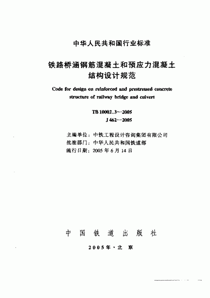 TB10002.3-2005铁路桥涵钢筋混凝土和预应力混凝土结构设计规范_图1