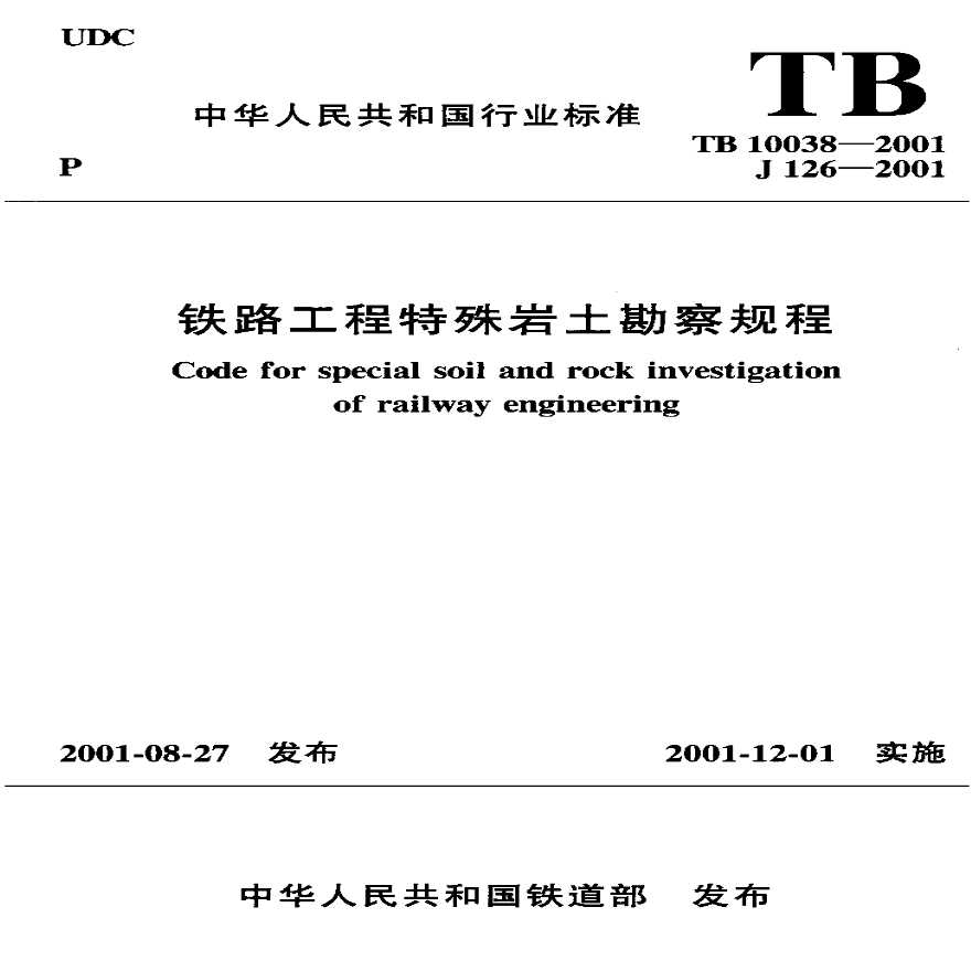 TB10038-2001铁路工程特殊岩土勘察规程-图一