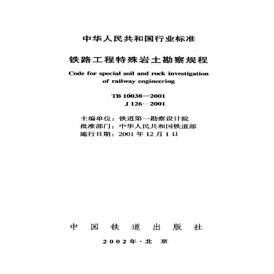TB10038-2001铁路工程特殊岩土勘察规程-图二