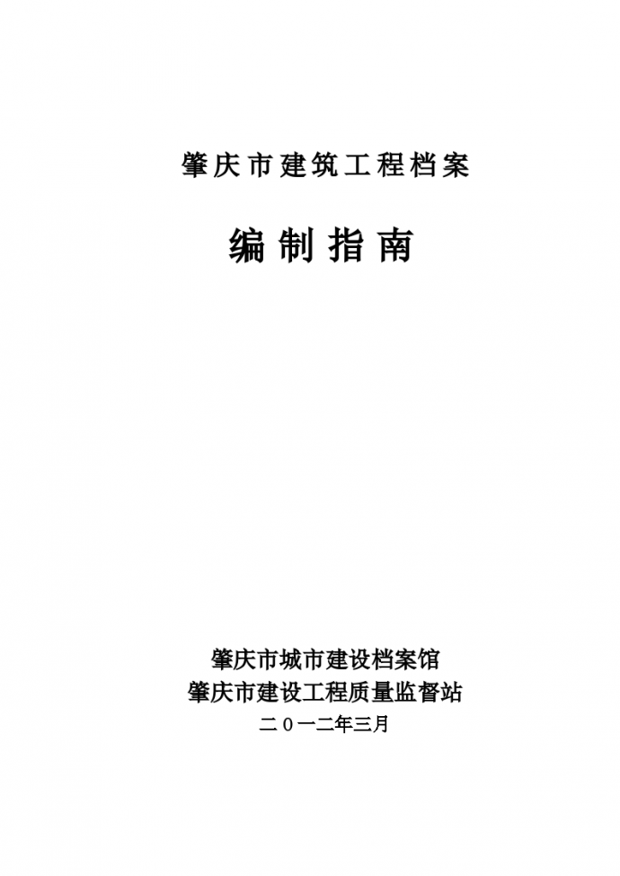 肇庆市建筑工程档案编制指南(2012年)_图1