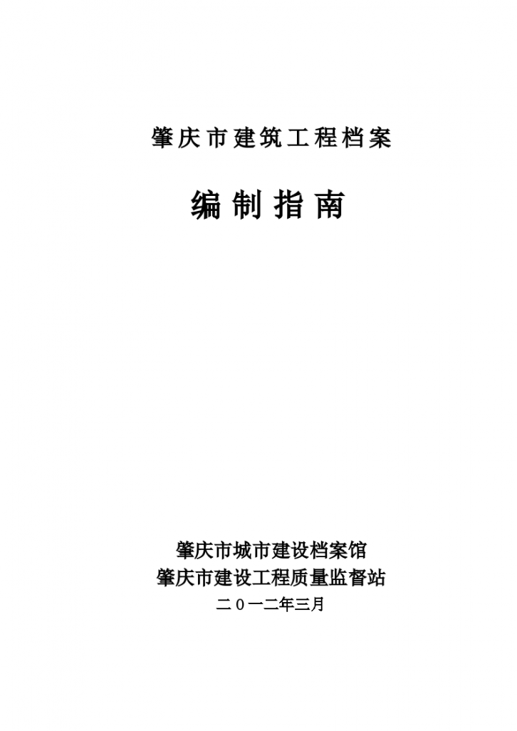 肇庆市建筑工程档案编制指南(2012年)-图一