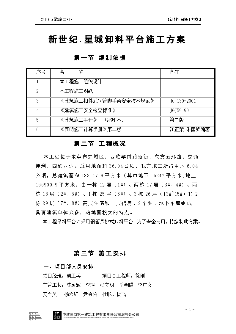 新世纪星城卸料平台施工方案-图一