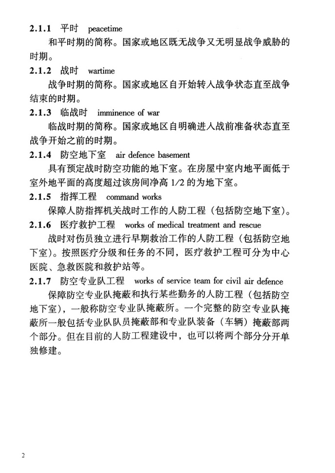 人民防空地下室设计规范GB 50038—2005(1)-图二