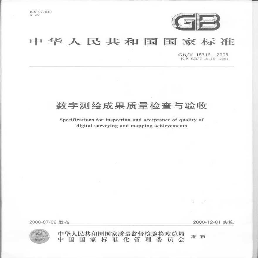 GBT 18316-2008 数字测绘成果质量检查与验收-图一