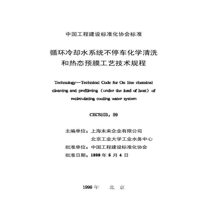 循环冷却水系统不停车化学清洗和热态预膜工艺技术规程-图二