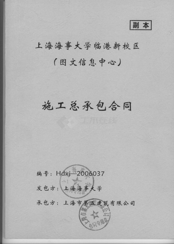 鲁班奖工程合同精选--2006年上海某大学图文信息中心建筑工程施工合同协议书-图一