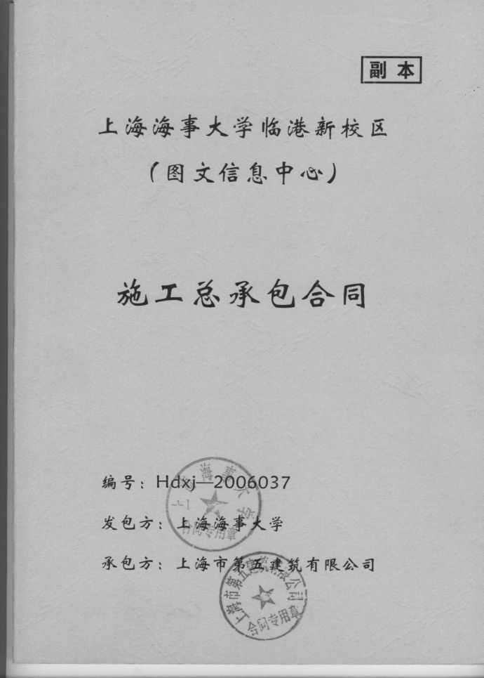 鲁班奖工程合同精选--2006年上海某大学图文信息中心建筑工程施工合同协议书_图1