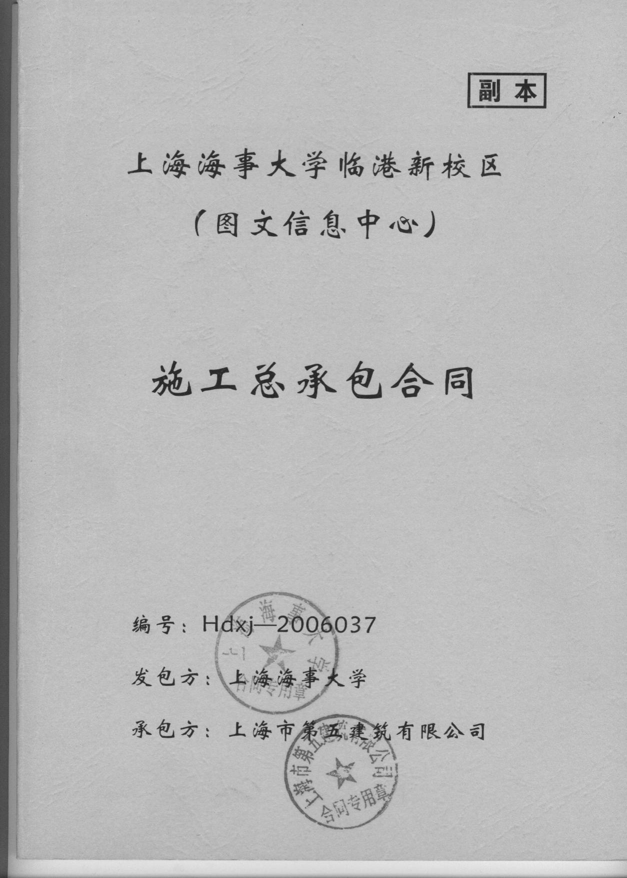 鲁班奖工程合同精选--2006年上海某大学图文信息中心建筑工程施工合同协议书