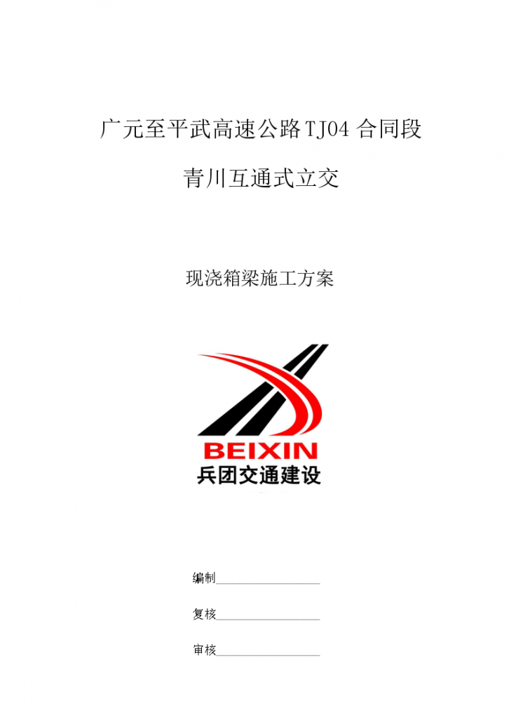 广元至平武高速公路TJ04合同段青川互通式立交现浇箱梁施工方案-图一