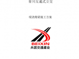 广元至平武高速公路TJ04合同段青川互通式立交现浇箱梁施工方案图片1