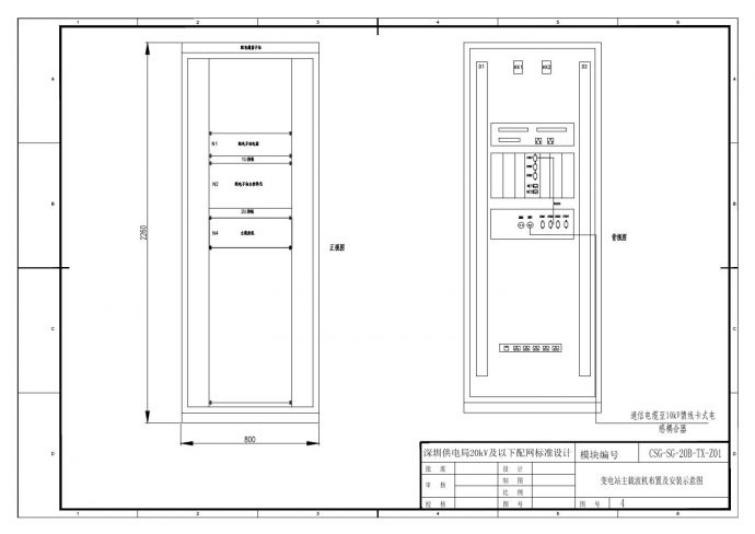 CSG-SG-20B-TX-Z01-4 变电站主载波机布置及安装示意图.dwg_图1
