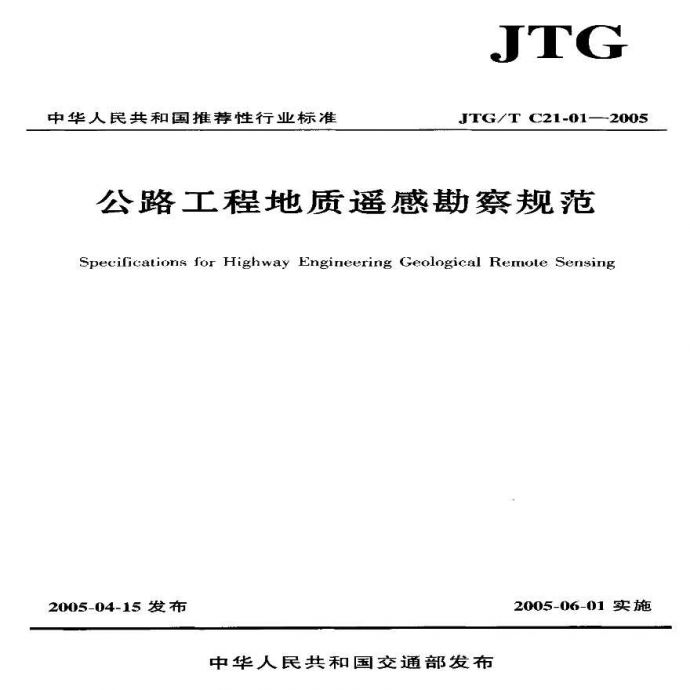 JTGT C21-01-2005公路工程地质遥感勘察规范_图1