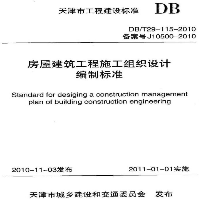 天津市房屋建筑工程施工组织设计_图1