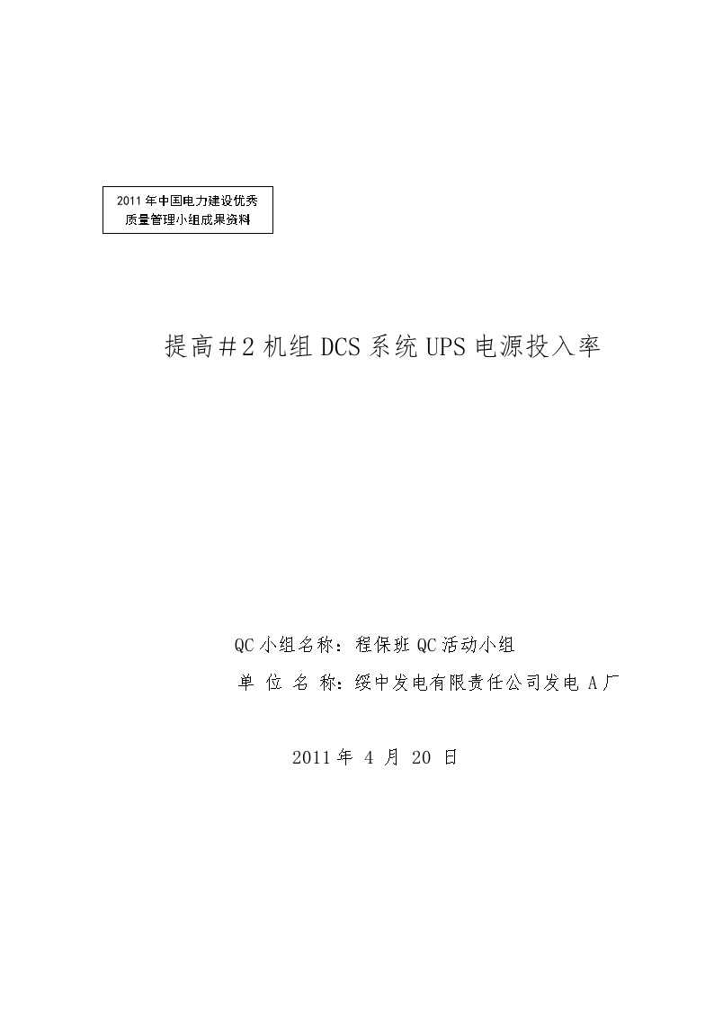 提高＃2机组DCS系统UPS电源投入率-图一