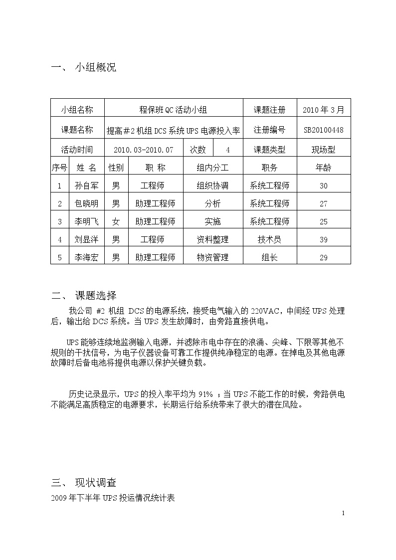 提高＃2机组DCS系统UPS电源投入率-图二