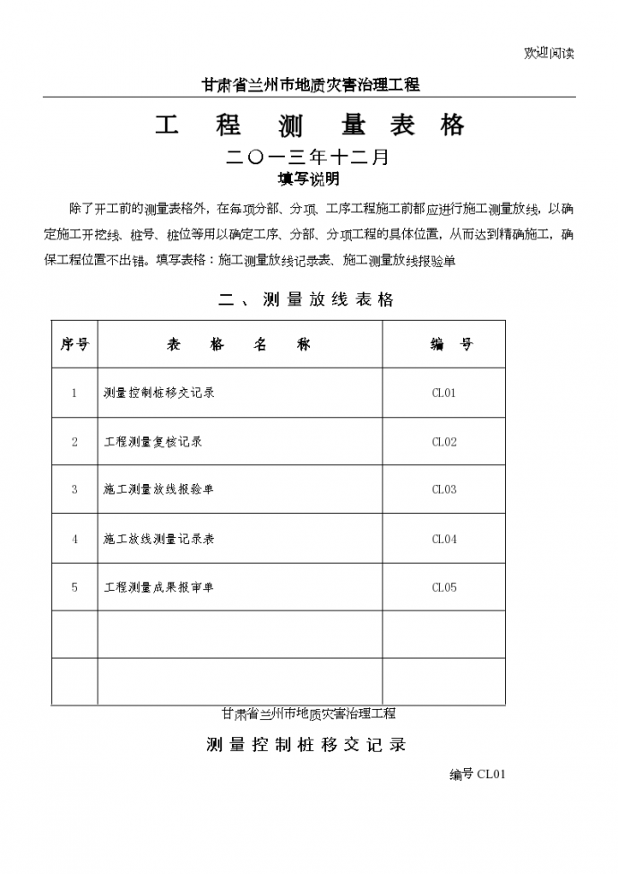 甘肃省兰州市地质灾害治理工程测量表格_图1