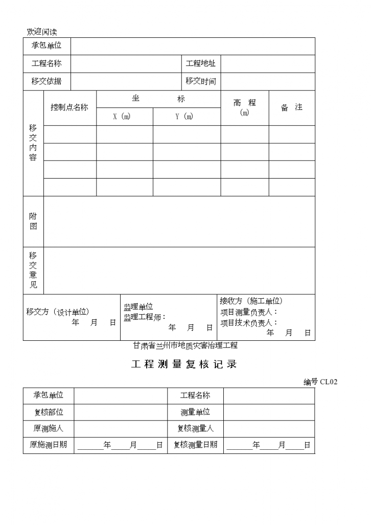 甘肃省兰州市地质灾害治理工程测量表格-图二