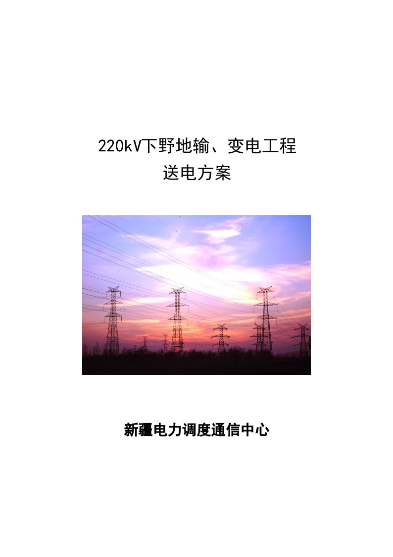 新疆220kV下野地输变电工程送电方案-图一