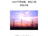 新疆220kV下野地输变电工程送电方案图片1