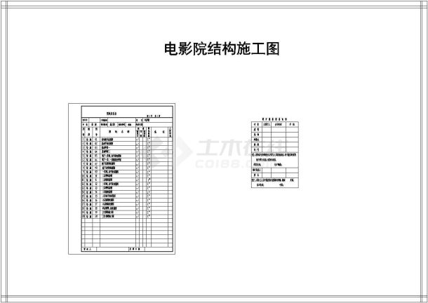 某县某电影院结构设计详细施工图纸-图二