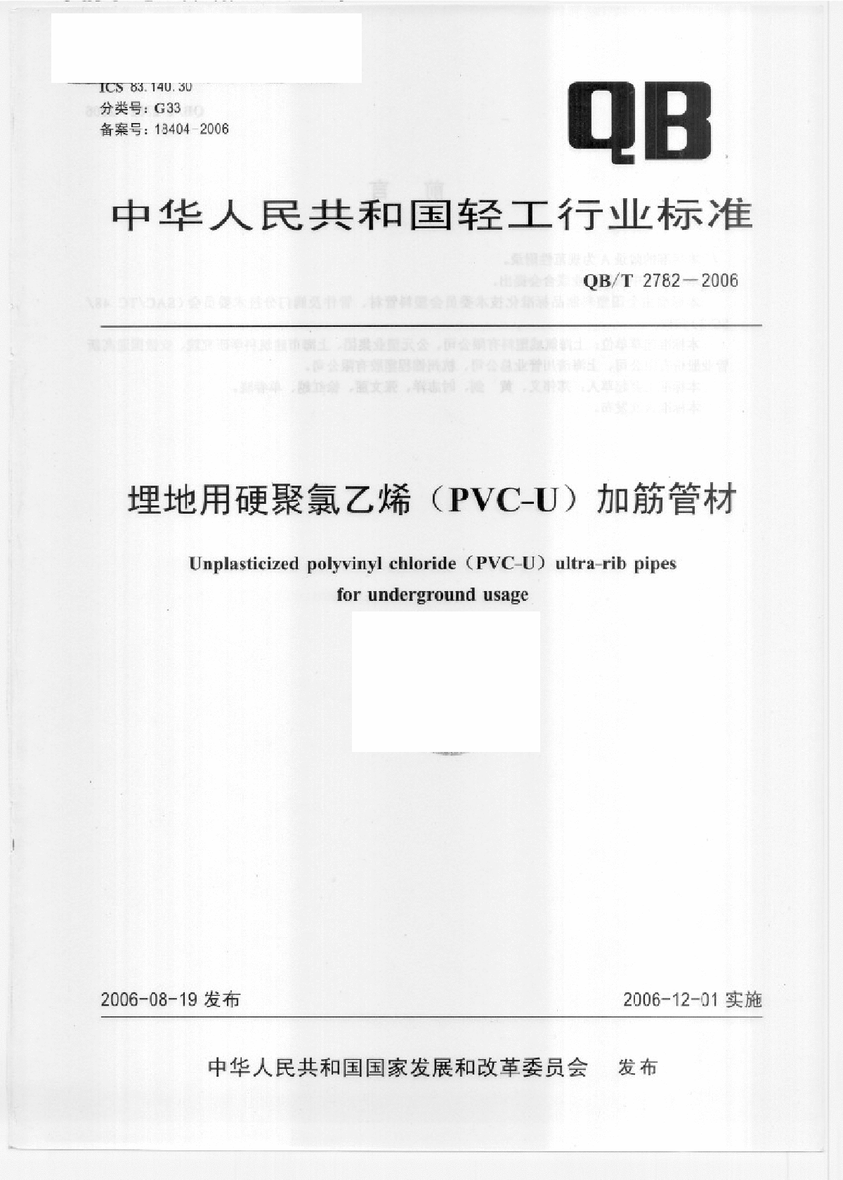 QBT2782-2006埋地用硬聚氯乙烯（PVC-U）加筋管材-图一