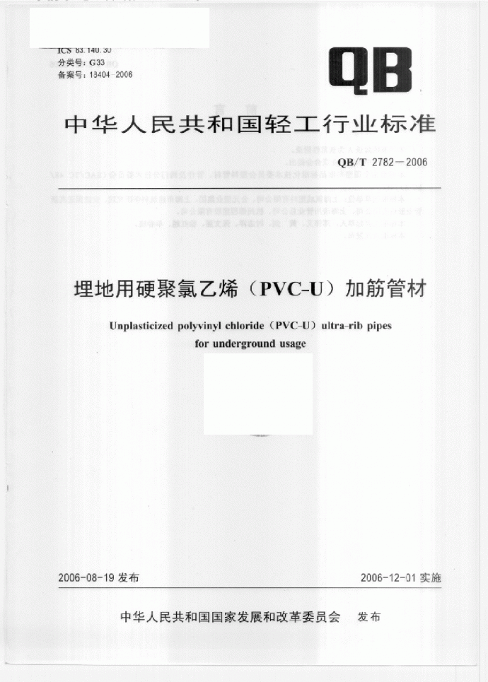 QBT2782-2006埋地用硬聚氯乙烯（PVC-U）加筋管材_图1