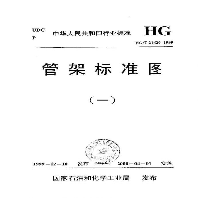 HGT21629-1999管架标准图_图1