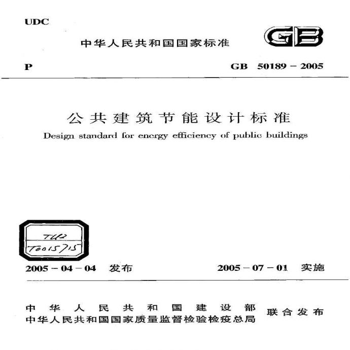 GB50189-2005公共建筑节能设计标准_图1