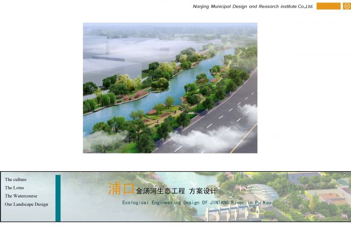 [南京]河道景观生态工程设计方案_图1
