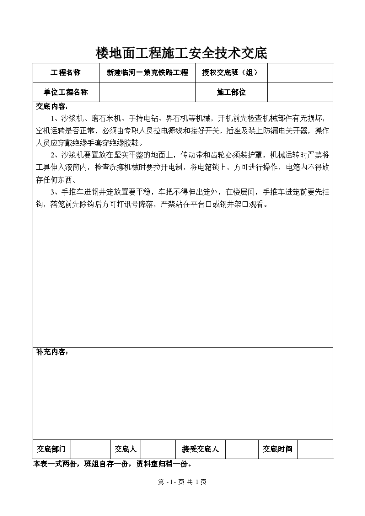 新建临河－策克铁路工程楼地面工程施工安全技术交底-图一